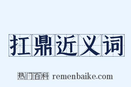 扛鼎近义词是什么意思的图片